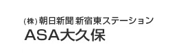 （株）朝日新聞新宿東ステーション ASA大久保