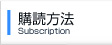 購読方法