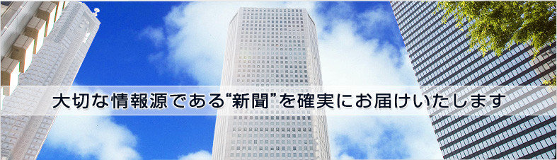 大切な情報源である”新聞”を確実にお届けいたします