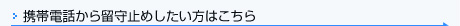 携帯電話で留守止めしたい方はこちら