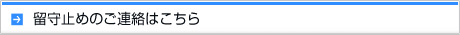 留守止めのご連絡はこちら