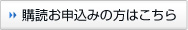 購読お申込みの方はこちら